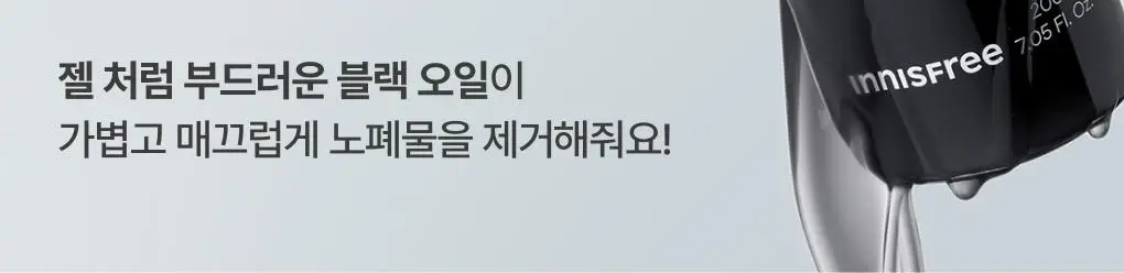 [블랙헤드순삭]이니스프리 블랙 화산송이 파하 모공 클렌징 오일 200ml 상세페이지 13